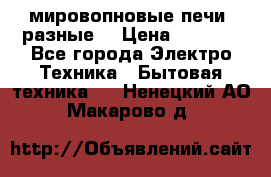 мировопновые печи (разные) › Цена ­ 1 500 - Все города Электро-Техника » Бытовая техника   . Ненецкий АО,Макарово д.